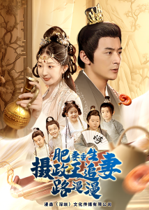 肥妻重生，攝政王追妻路漫漫