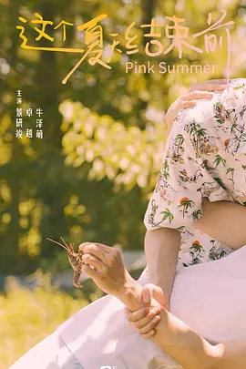 這個(gè)夏天結(jié)束前