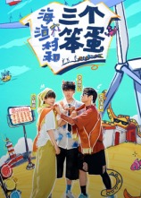 海、漁村和三個笨蛋