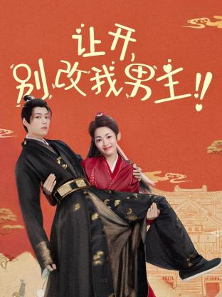 讓開，別改我男主！