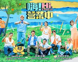 嗨！營業(yè)中第二季