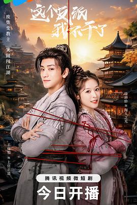 這個(gè)反派我不干了