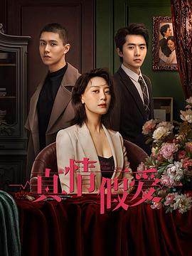 真情假愛2023