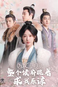 為奴三年后，整個侯府跪著求我原諒