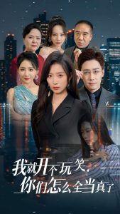 我就開個(gè)玩笑你們怎么全當(dāng)真了