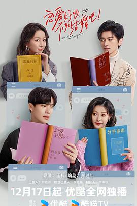 戀愛好煩，不如結婚吧！