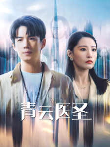 青云醫(yī)圣