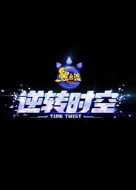 熊出沒·逆轉(zhuǎn)時空[預告片]