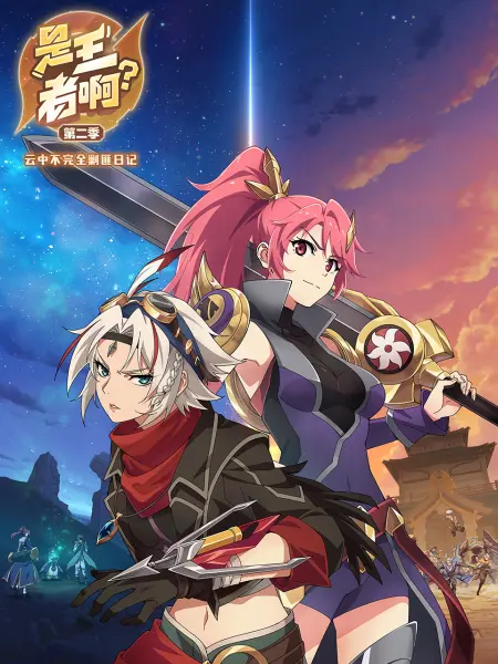 是王者??？第二季