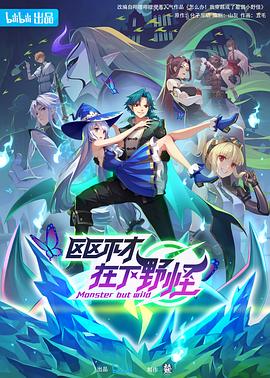 區(qū)區(qū)不才，在下野怪