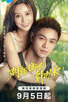 束手就擒吧！韓隊長