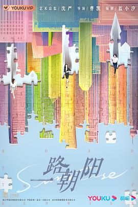 一路朝陽(yáng)