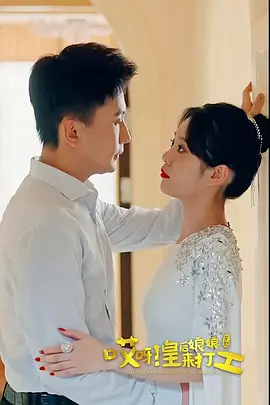 哎呀，皇后娘娘來(lái)打工