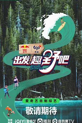 出發(fā)！趣野吧