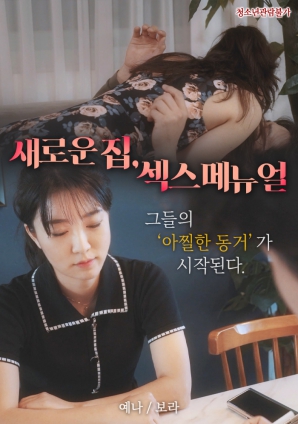 新家，性愛手冊