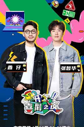 開工！喜劇之夜