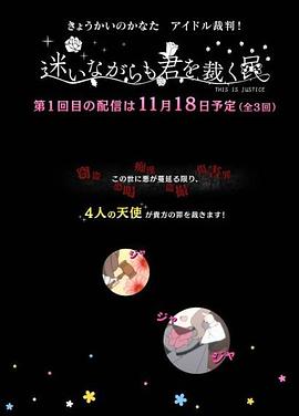 境界的彼方 偶像裁判！～即使迷茫也要裁決之人～