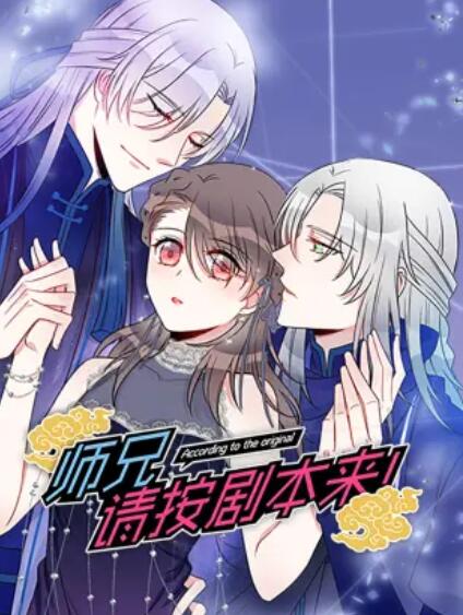 師兄，請(qǐng)按劇本來(lái)！ 動(dòng)態(tài)漫