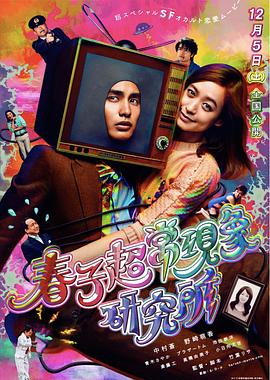 春子超?，F(xiàn)象研究所