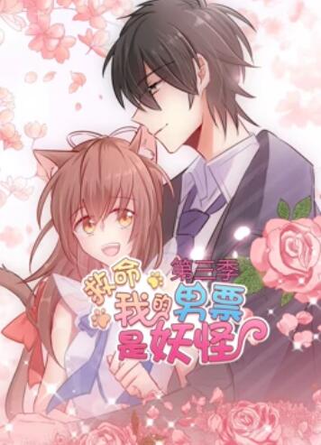 救命，我的男票是妖怪第三季