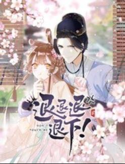 退退退退下！ 動(dòng)態(tài)漫畫