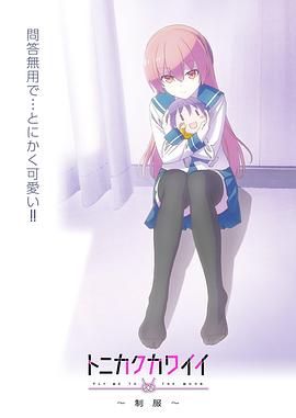 總之就是非?？蓯?ài)～制服～