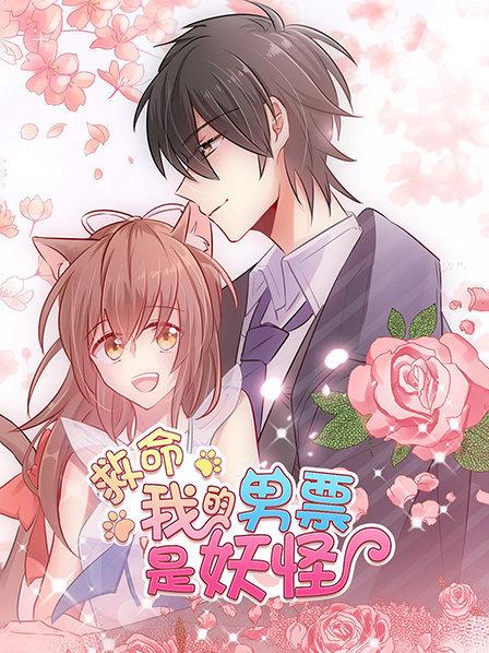 救命，我的男票是妖怪