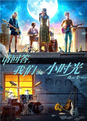 請回答，我們de小時光