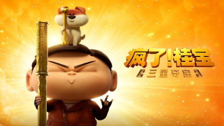 瘋了！桂寶之三星奪寶