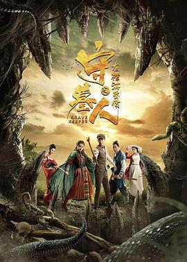 守墓人之龍棺?；韬? referrerpolicy=