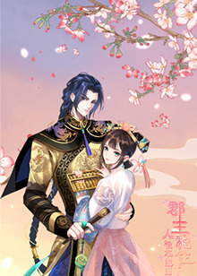 郡主穩(wěn)住，人設(shè)不能崩