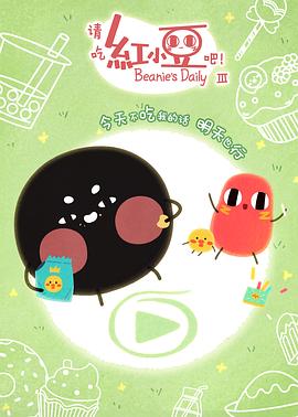 請(qǐng)吃紅小豆吧！第三季