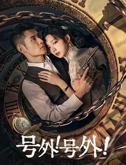 號外！號外！