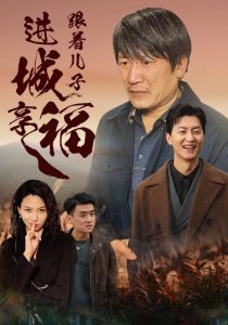 跟著兒子進(jìn)城享福