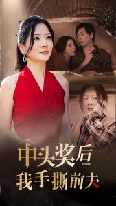 中頭獎后我手撕前夫