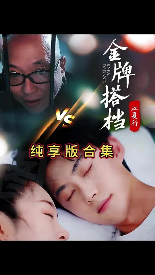 江夏行金牌搭檔