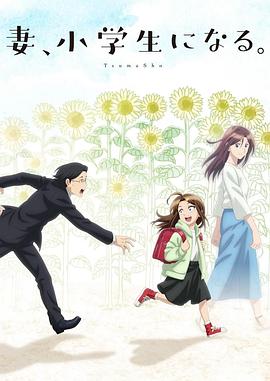 妻子變成小學(xué)生。
