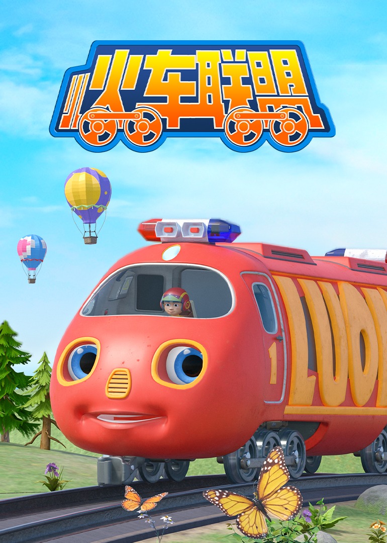 小火車(chē)聯(lián)盟第一季