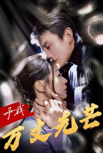 予我萬(wàn)丈光芒