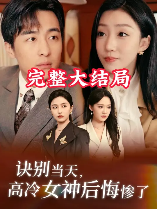 訣別當(dāng)天高冷女神后悔慘了