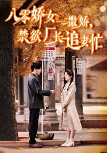 八零嬌女一撒嬌，禁欲廠長追妻忙