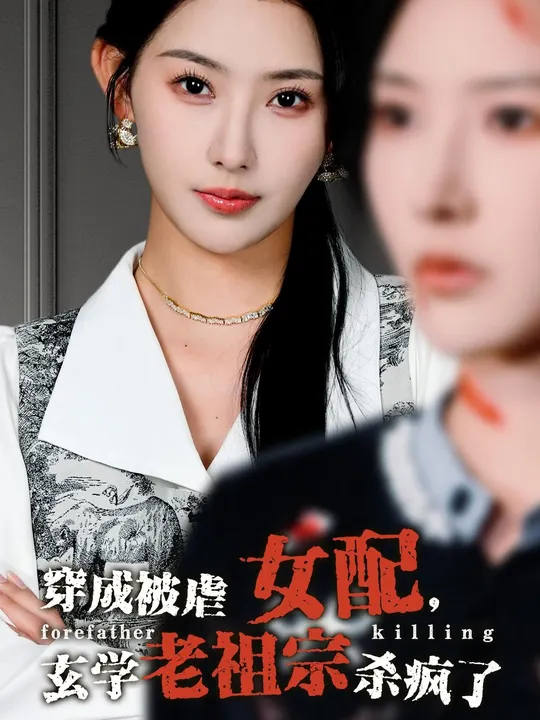 穿成被虐女配，玄學老祖宗殺瘋了