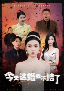 今天這婚我不結(jié)了