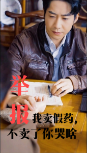 舉報我賣假藥不賣了你哭啥