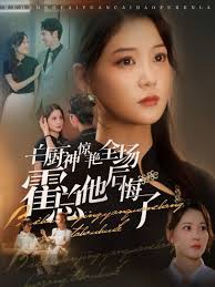 白廚神驚艷全場霍總他后悔了