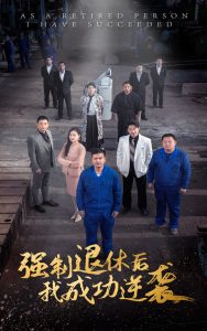 強(qiáng)制退休后，我成功逆襲