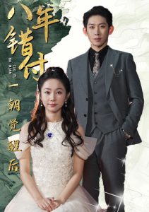 八年錯(cuò)付一朝覺醒后