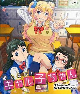 告訴我！辣妹子醬OAD