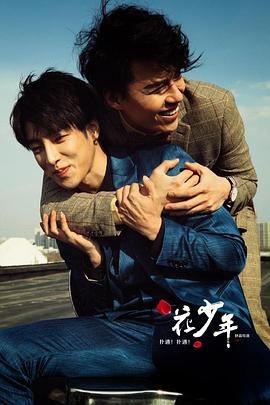 撲通！撲通！花少年