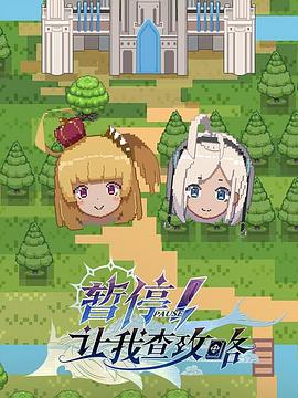 暫停！讓我查攻略